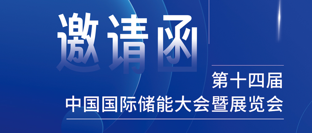 攜手CIES，共謀新未來(lái)！2024開(kāi)年儲(chǔ)能盛會(huì)，健科邀您共赴杭州！